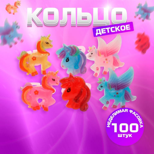 Цена за 100 шт. Кольцо «Выбражулька» единорожки, форма МИКС, МИКС, безразмерное