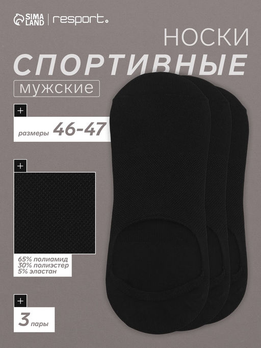 Носки-подследники мужские спортивные с компрессией, набор 3 пары Resport, размер 46-47, чёрные