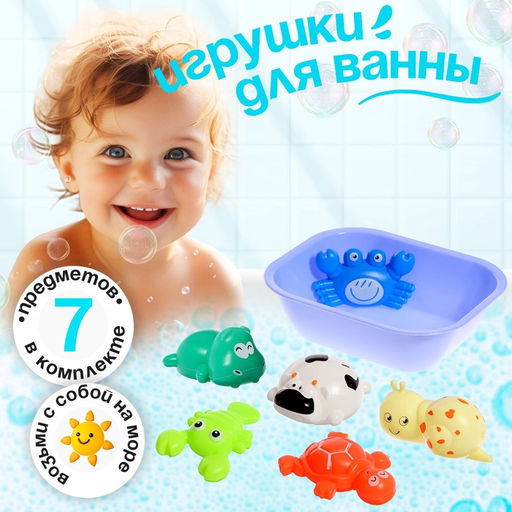 Игрушки для ванны Океания, набор 7 предметов