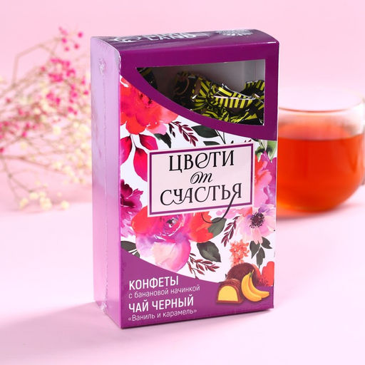 Подарочный набор Цвети от счастья: чай чёрный со вкусом ваниль и карамель 50 г., конфеты со сливочной начинкой 150 г. - Фабрика счастья фото 7