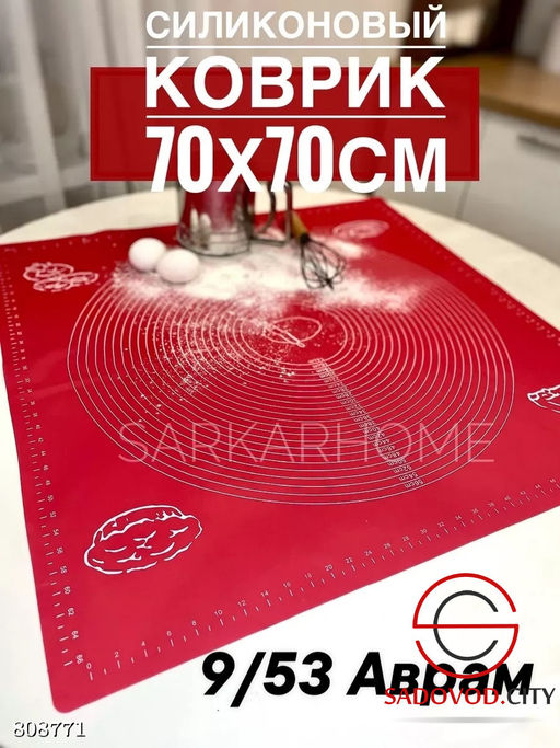 Силиконовый коврик для раскатки теста 70x70 см