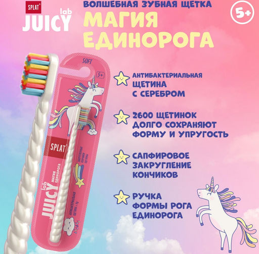 Зубная щетка  JUICY LAB «SPLAT UniMagic / Магия единорога» с ионами серебра. Pearl / Жемчужная.  фото 2