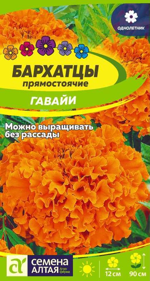 Бархатцы Гавайи/Сем Алт/цп 0,3 гр.