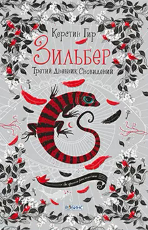 Зильбер. Третий дневник сновидений