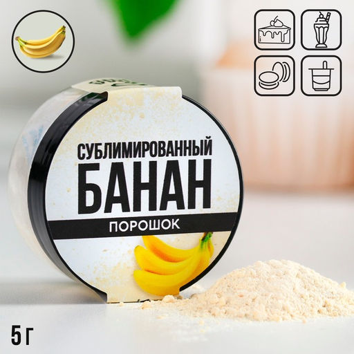 Ягодный порошок сублимированный Банан для капкейков, куличей, шоколада, 5 гр