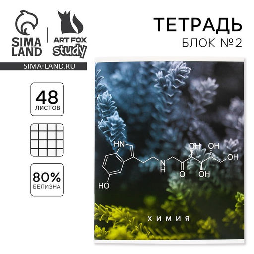 Цена за 17 шт. Тетрадь в клетку, предметная, 48 л., на скрепке, А5 «ПРИРОДА. Химия»