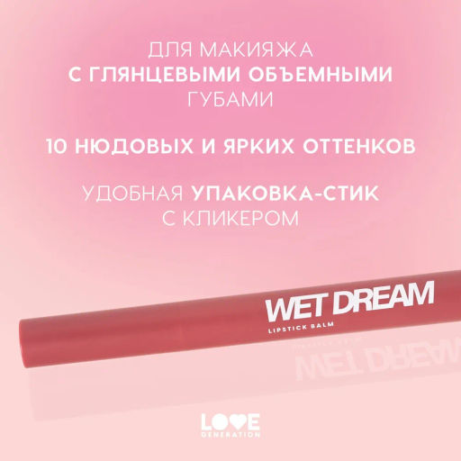 Love Generation Помада-бальзам Wet Dream тон 07 pink gleam - темно-розовый, 1,4 г  фото 4