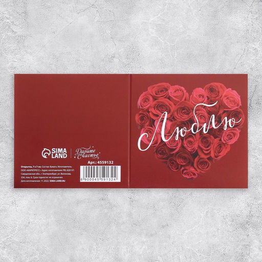 Цена за 20 шт. Мини-открытка Люблю, 7?7 см
