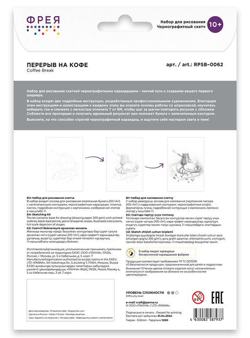 ФРЕЯ RPSB-0062 Перерыв на кофе Скетч для раскраш. чернографитными карандашами 29.5 х 20.5 см 1 л
