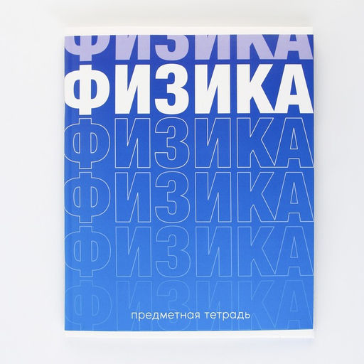 Предметная тетрадь, 48 листов, ГРАДИЕНТ, со справочными материалами Физика, обложка мелованный картон 230 гр., внутренний блок в клетку 80 гр., белизна 96%,блок №1. - Artfox study фото 7