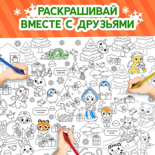 Новогодние раскраски - гиганты «Я рисую Новый год», набор 2 шт.