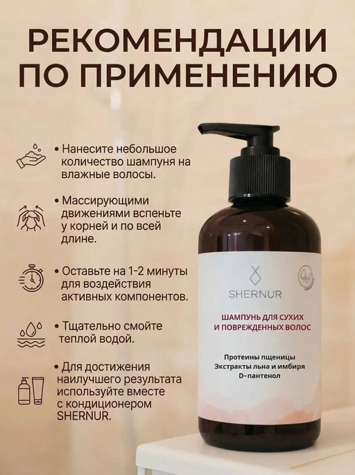 Шампунь для сухих и поврежденных волос, 300 мл. - SHERNUR фото 11
