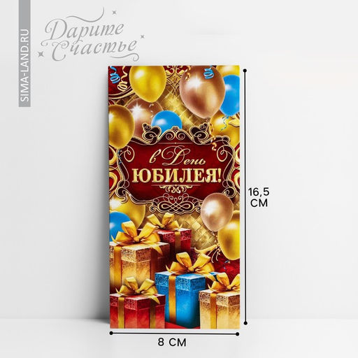 Цена за 10 шт. Конверт для денег «В День Юбилея», 16.5×8 см