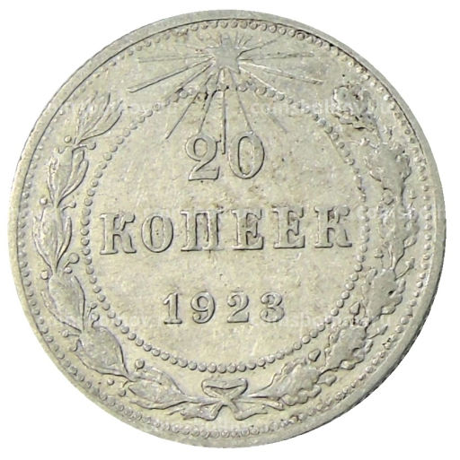 20 копеек 1923 года