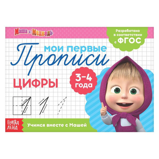 Цена за 2 шт. Прописи «Цифры», 20 стр., А5, Маша и Медведь
