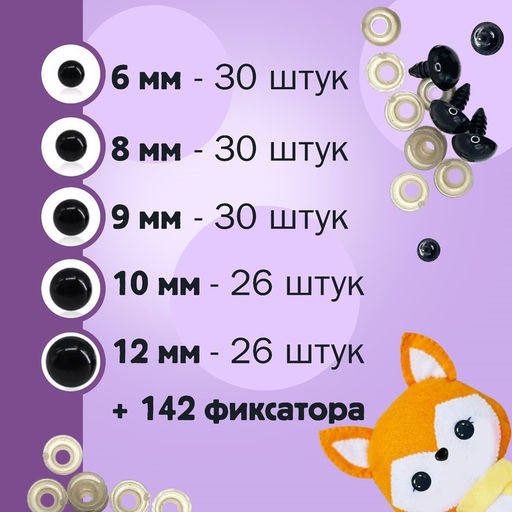 Набор винтовых глазок для кукол и игрушек с заглушками, цвет черный, 142 шт.