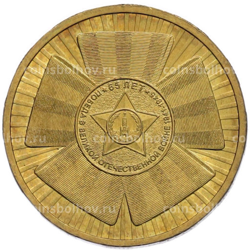Монета 10 рублей 2010 года СПМД 65 лет Победы