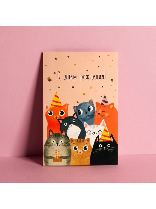 Цена за 10 шт. Открытка средняя «Компания», коты, 12×18 см