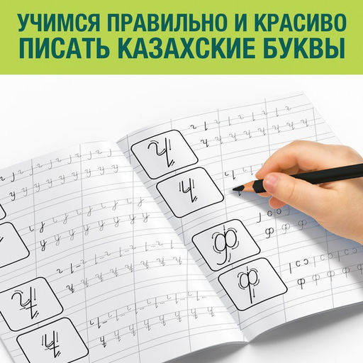 Прописи Казахский алфавит - Буква-ленд фото 3