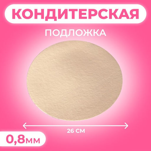 Цена за 25 шт. Подложка для торта, 26 см, золото, 0.8 мм