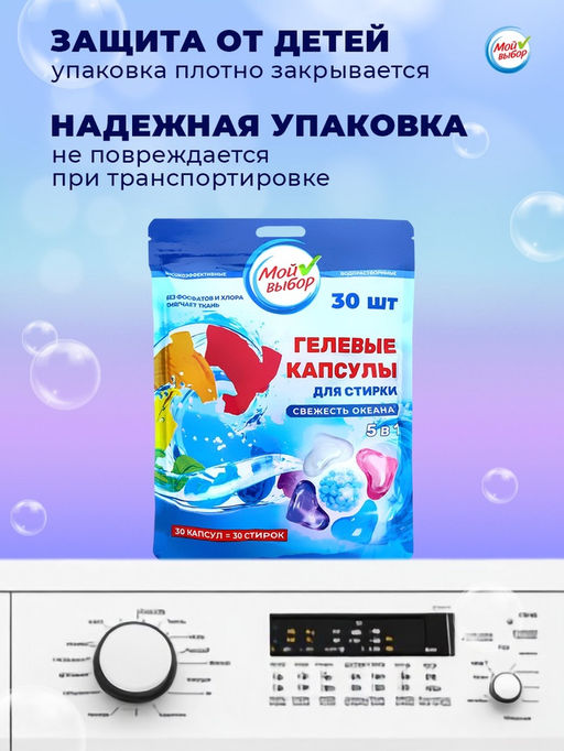 Капсулы для стирки Мой Выбор 5в1 Свежесть океана 30 шт. по 10 гр  фото 11