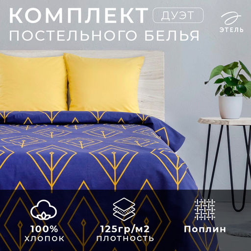 Постельное бельё дуэт «Этель. Желтый лепесток», поплин