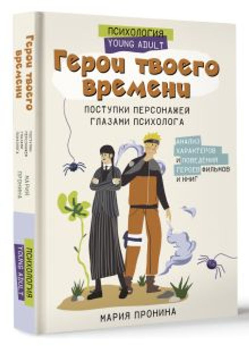 Герои твоего времени. Поступки персонажей глазами психолога