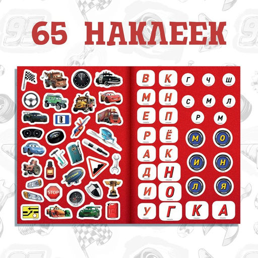 Набор: Книга-раскладушка + многоразовые наклейки + маркер Игры с буквами, 17 24 см, Тачки - Disney фото 4