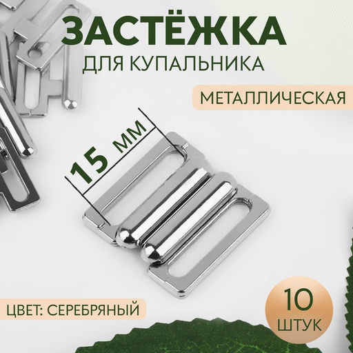 Цена за 2 шт. Застёжка для купальника, металлическая, 20 мм, 5 шт., цвет серебряный