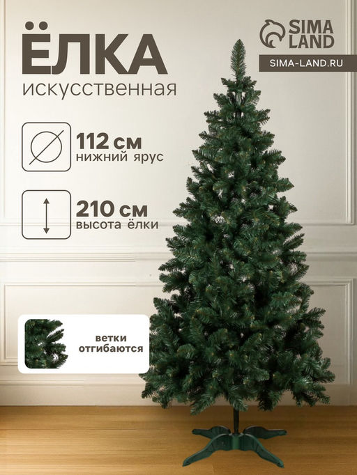 Искусственная ёлка Байкальская, 210 см, ПВХ ветки отгибаются