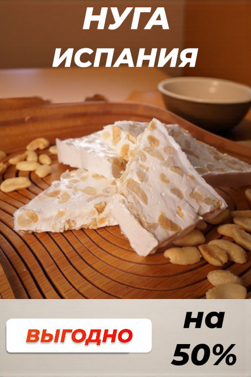 Туррон с арахисом (Нуга с орехами), 100г