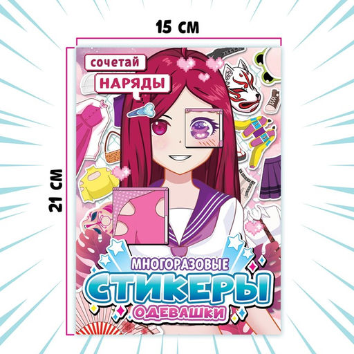 Многоразовые стикеры одевашки Сочетай наряды, А5., Аниме - Буква-ленд фото 6