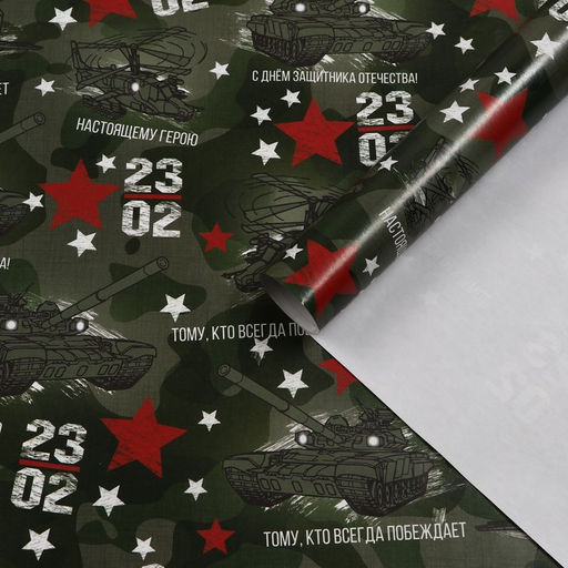 Цена за 2 шт. Бумага упаковочная, глянцевая Настоящему Герою, 70?100 см, 1 лист