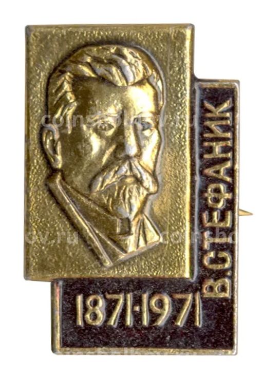 Значок В.С. Стефаник