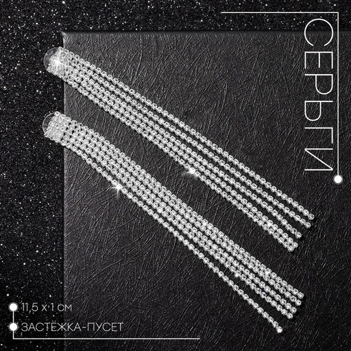 Серьги висячие со стразами Водопад прямые нити, цвет белый в серебре, 11.5 см