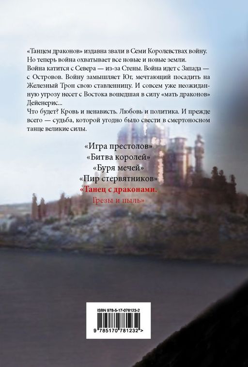 Танец с драконами. Грезы и пыль