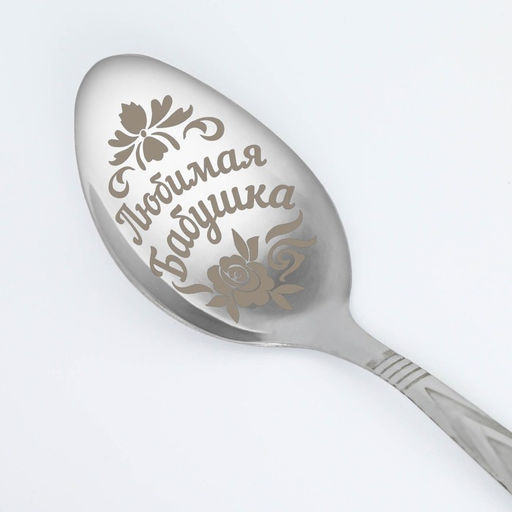 Цена за 3 шт. Ложка чайная с гравировкой Любимая бабушка, h=14 см