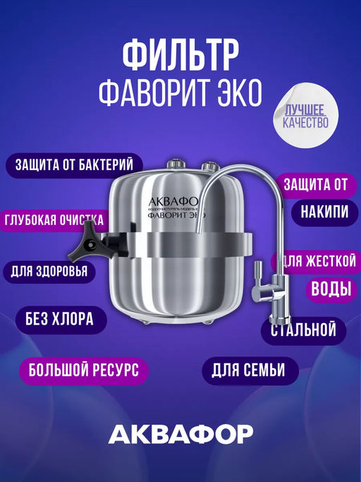 -17% Долговечный проточный фильтр Фаворит ЭКО в стальном корпусе, Аквафор фото 3