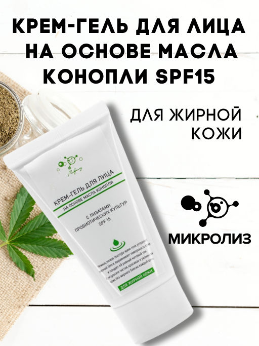 КРЕМ-ГЕЛЬ для лица на основе масла конопли для жирной кожи - SPF 15