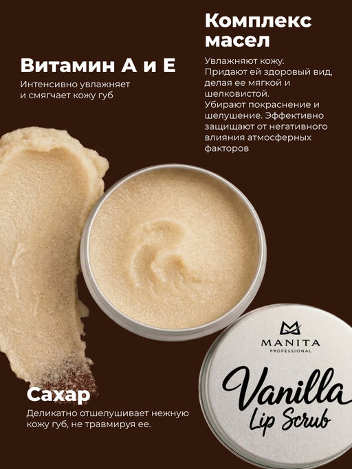Manita Professional Сахарный скраб для губ ванильный / Vanilla Lip Scrub, 30 мл