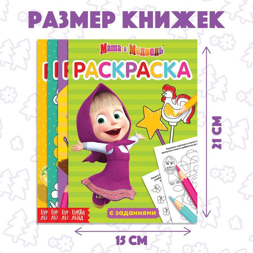 Раскраска с заданиями набор 4 шт. по 20 стр. Маша и Медведь  фото 2
