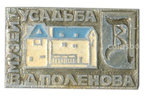 Значок Музей-усадьба В.Д. Поленова