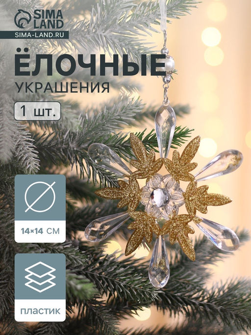 Цена за 2 шт. Ёлочная игрушка Зимнее волшебство. Снежинки лучистые, 1414 см, прозрачно-золотой, МИКС  фото 8