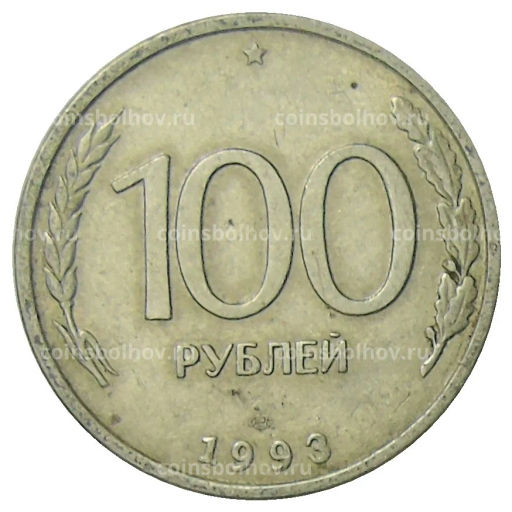 100 рублей 1993 года ЛМД