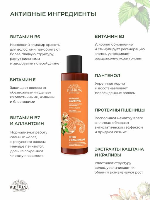 Шампунь с экстрактом каштана и витаминами В Против выпадения для жирных и нормальных волос - Siberina фото 4