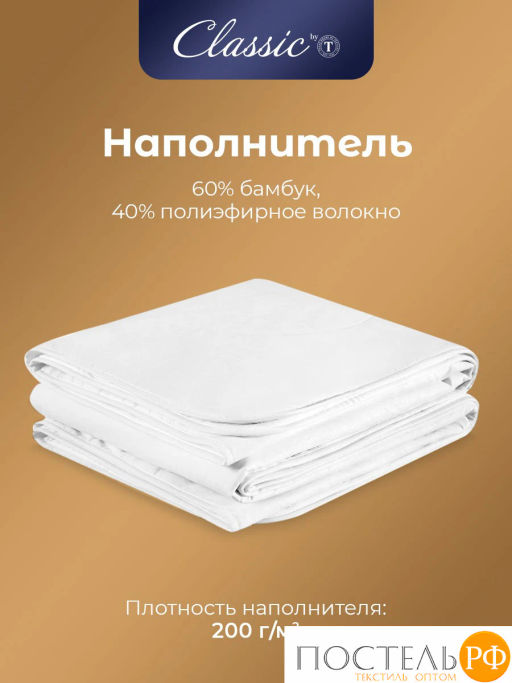 Одеяло CLASSIC by T БАМБУК В ХЛОПКЕ хлопок-тик/бамбук/полиэф.вол