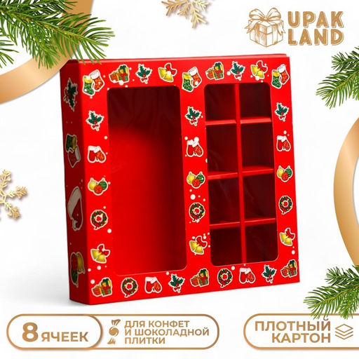 Цена за 2 шт. Коробка под 8 конфет и шоколадки, 17.7×17.7×3.8 см