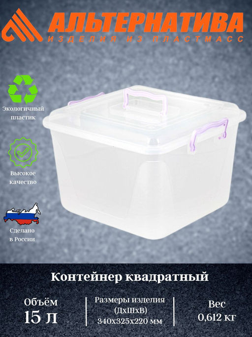 Контейнер квадратный с ручками 15л. М1023