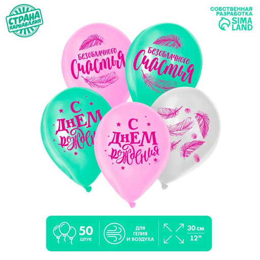 Воздушные шары латексные 12" «Счастья», 50 шт.