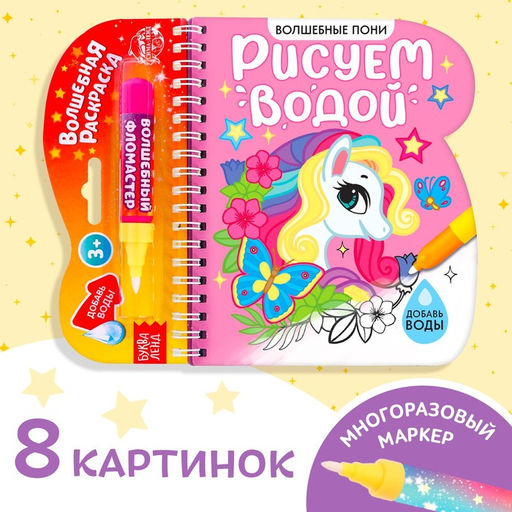 Книжка-раскраска многоразовая Рисуем водой. Волшебные пони, 10 стр. - Буква-ленд фото 6